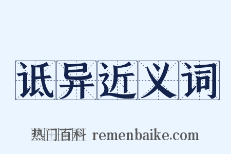 诋异近义词是什么意思的图片